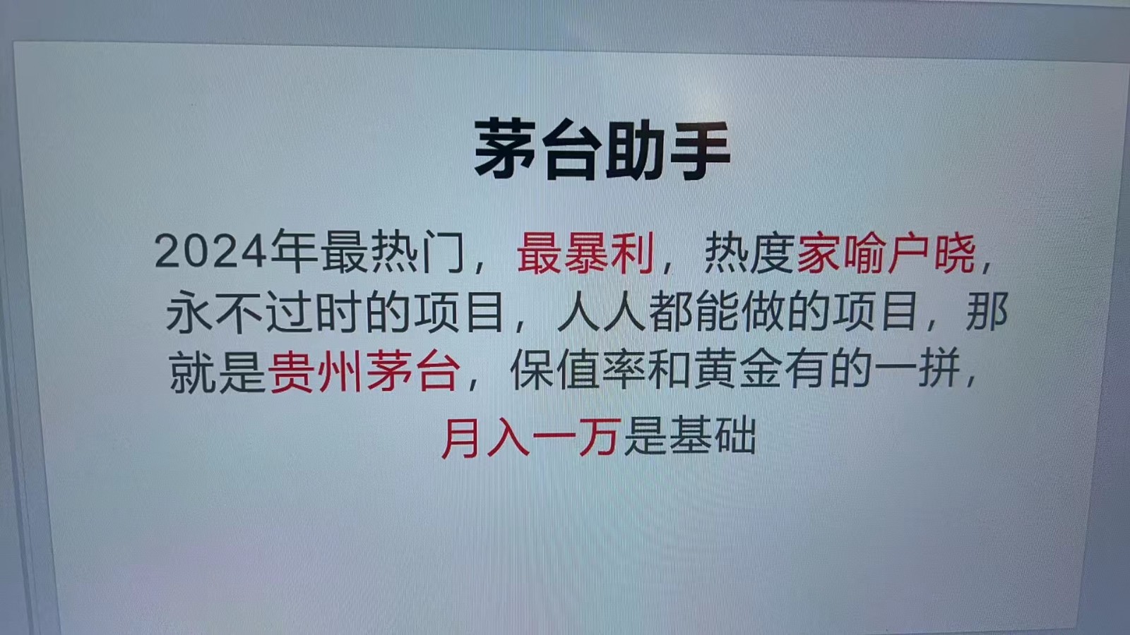 魔法贵州茅台代理，永不淘汰的项目，命中率极高，单瓶利润1000+，包回收-搞机圈