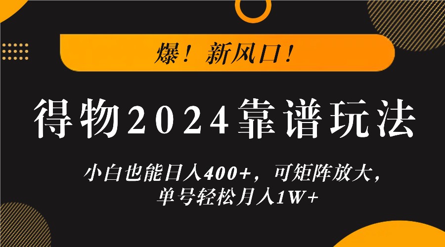 爆！新风口！小白也能日入400+，得物2024靠谱玩法，可矩阵放大，单号轻松月入1W+-搞机圈
