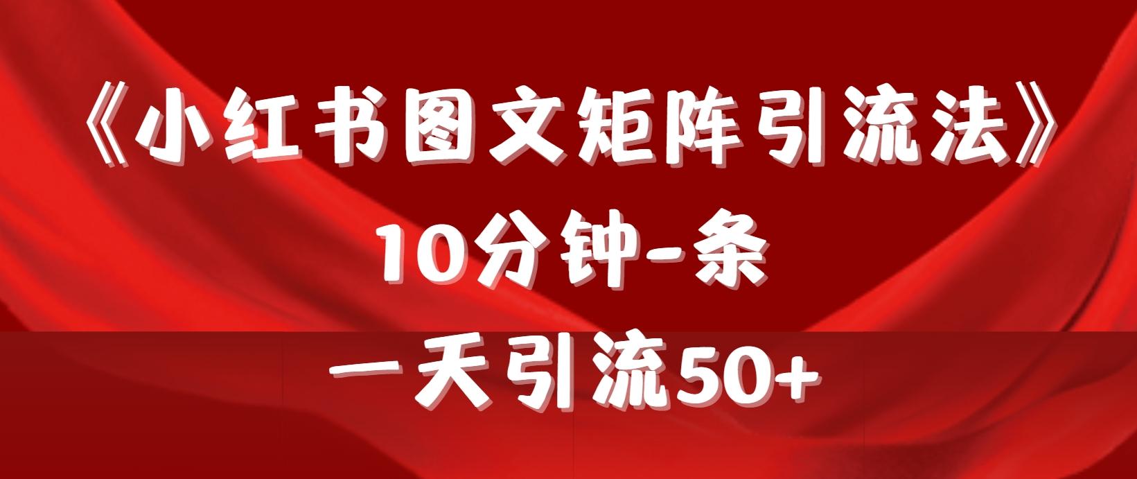 (9538期)《小红书图文矩阵引流法》 10分钟-条 ，一天引流50+-搞机圈