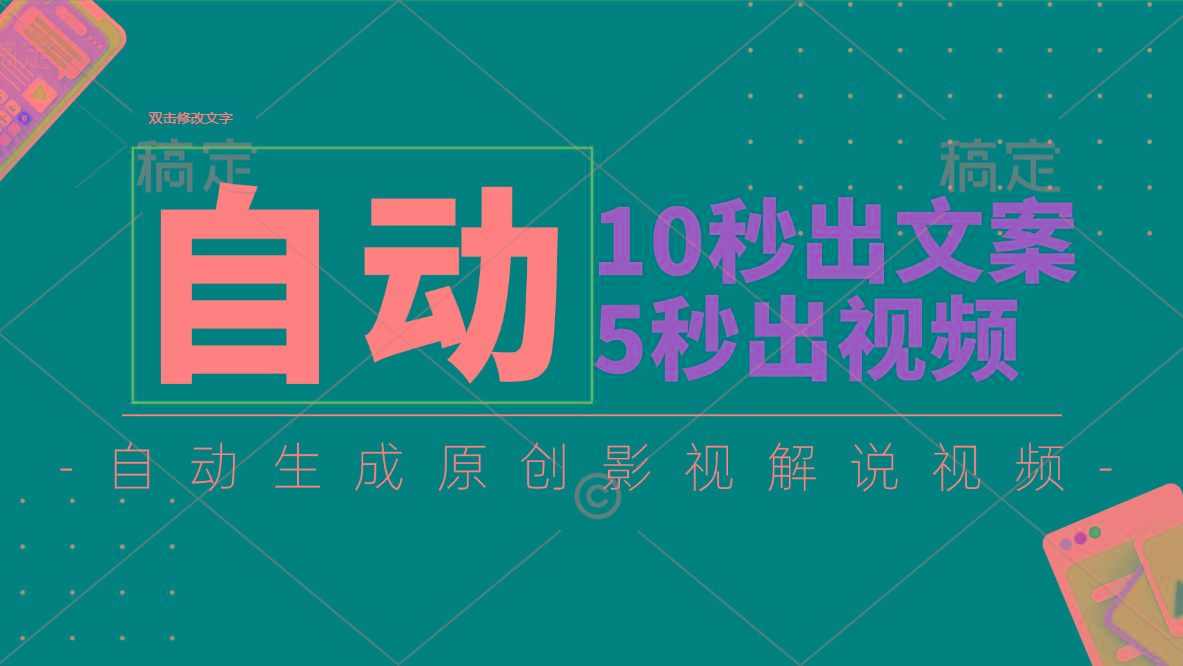 10秒出文案，5秒出视频，全自动生成原创影视解说视频-搞机圈