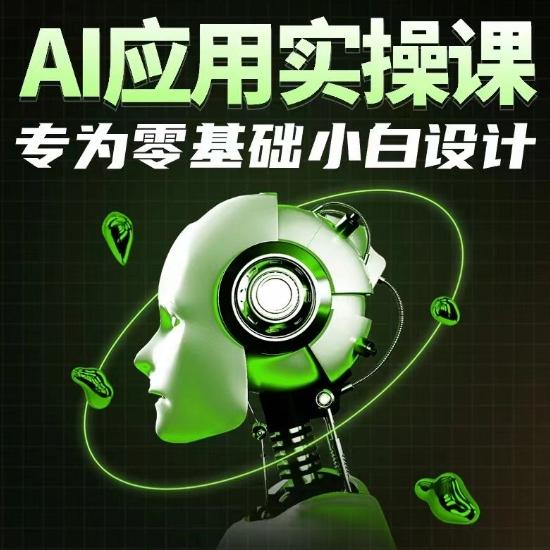 AI应用实操课，专为零基础小白设计-搞机圈