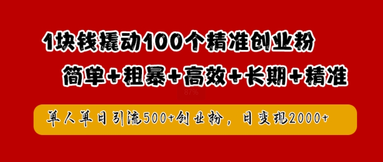 1块钱撬动100个精准创业粉，简单粗暴高效长期精准，单人单日引流500+创业粉，日变现2k【揭秘】-搞机圈