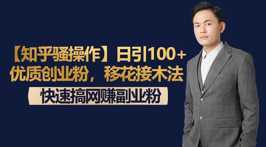 【知乎骚操作】日引100+优质创业粉，移花接木法，快速搞网赚副业粉-搞机圈