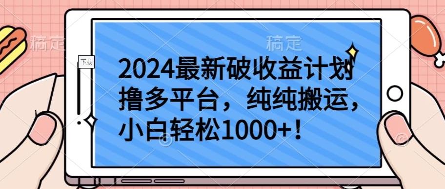 2024最新破收益计划撸多平台，纯纯搬运，小白轻松1000+【揭秘】-搞机圈
