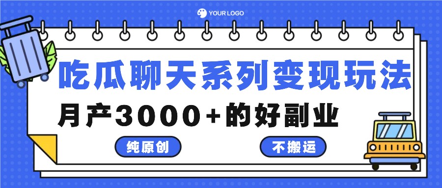 吃瓜聊天系列变现玩法，纯原创不搬运，月产3000+的好副业-搞机圈