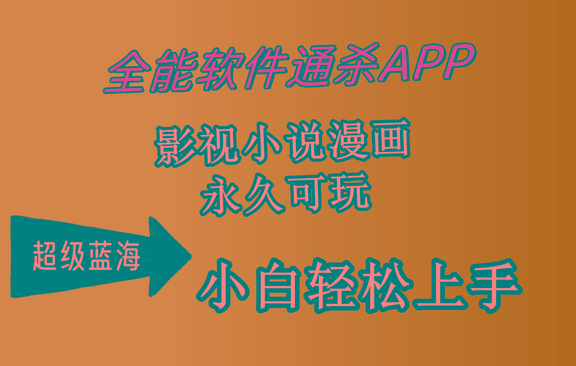 (10012期)全能软件通杀APP，影视小说漫画，轻轻松松月入3w+，永久可玩，小白轻松…-搞机圈
