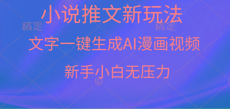 (9729期)漫画小说推文新玩法，一键生成AI漫画视频，新手小白无压力-搞机圈