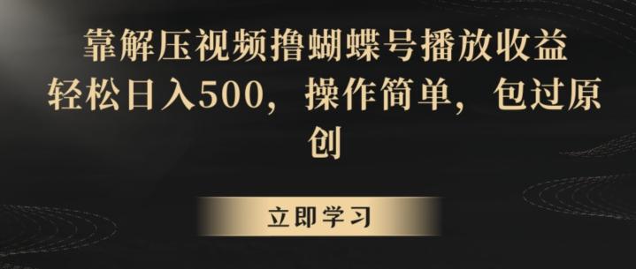 靠解压视频撸蝴蝶号播放收益，轻松日入500，操作简单，包过原创【揭秘】-搞机圈