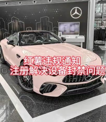 红薯违规通知问题，注册解决设备封禁方法-搞机圈