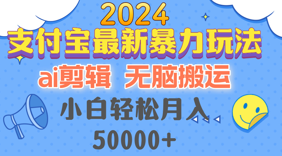 2024支付宝最新暴力玩法，AI剪辑，无脑搬运，小白轻松月入50000+-搞机圈