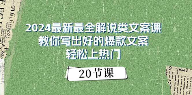 2024最新最全解说类文案课：教你写出好的爆款文案，轻松上热门(20节-搞机圈