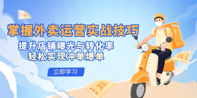 掌握外卖运营实战技巧，提升店铺曝光与转化率，轻松实现冲单爆单-搞机圈