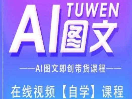 图文AI带货全流程操作，AI图文即创带货课程-搞机圈