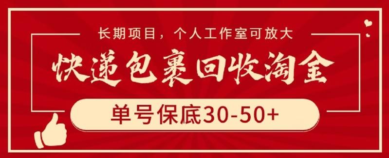 快递包裹回收淘金，单号保底30-50+，长期项目，个人工作室可放大【揭秘】-搞机圈