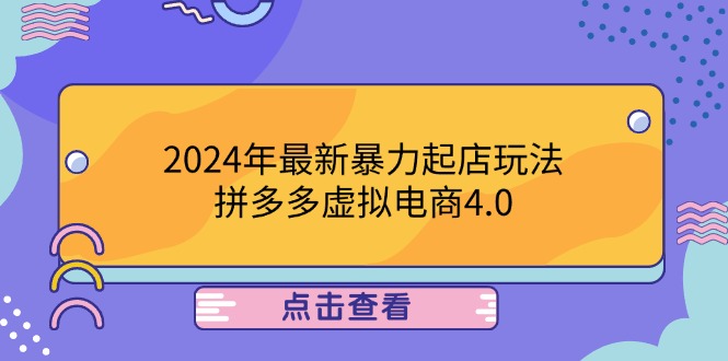 2024年最新暴力起店玩法，拼多多虚拟电商4.0，24小时实现成交，单人可以..-搞机圈