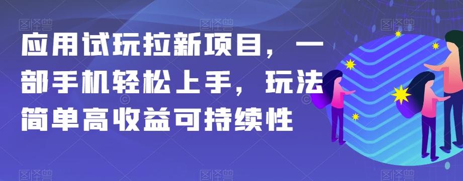 应用试玩拉新项目，一部手机轻松上手，玩法简单高收益可持续性【揭秘】-搞机圈