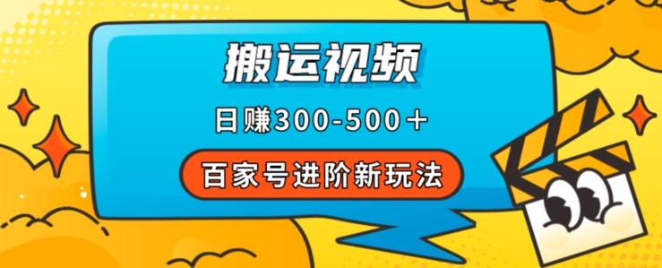 百家号进阶新玩法，靠搬运视频，轻松日赚500＋，附详细操作流程-搞机圈
