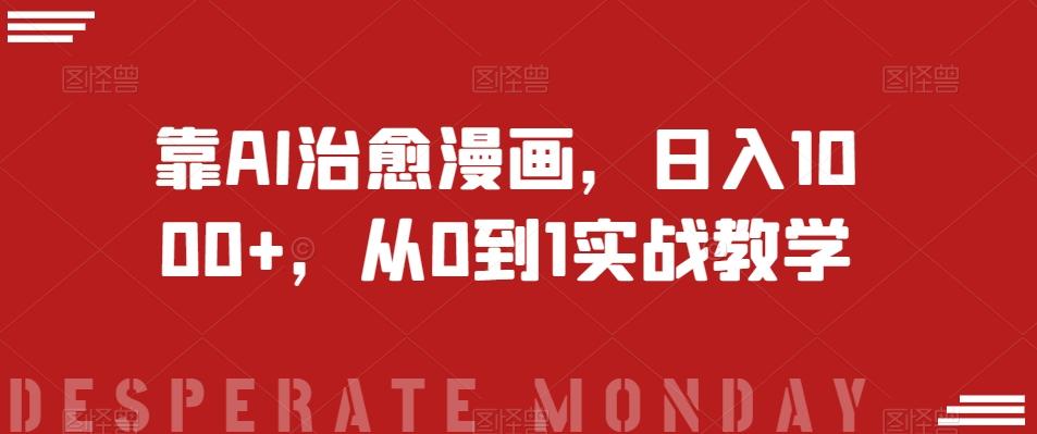 靠AI治愈漫画，日入1000+，从0到1实战教学【揭秘】-搞机圈