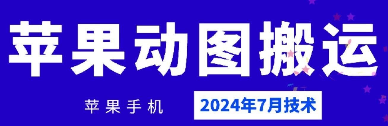 2024年7月苹果手机动图搬运技术-搞机圈