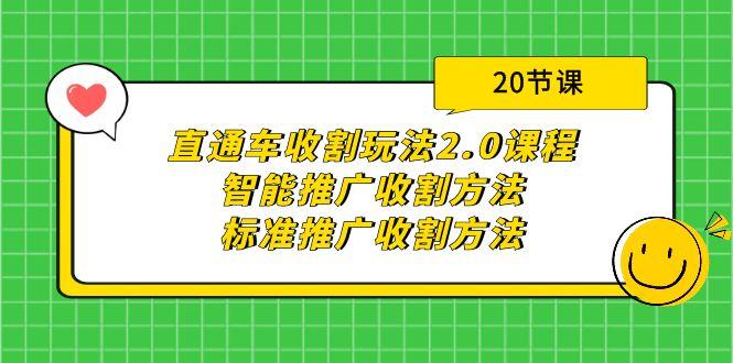 (9692期)直通车收割玩法2.0课程：智能推广收割方法+标准推广收割方法(20节课)-搞机圈
