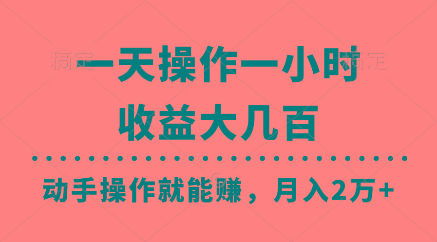 一天操作一小时,收益大几百,动手操作就能赚,月入2万+教学-搞机圈