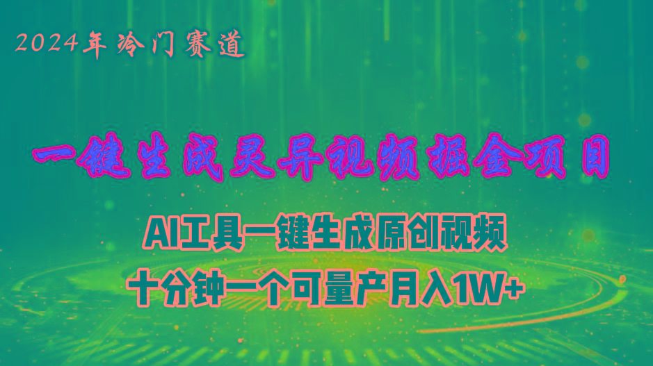 2024年视频号创作者分成计划新赛道，灵异故事题材AI一键生成视频，月入…-搞机圈