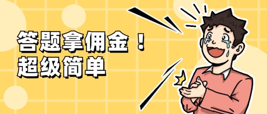 调查问卷项目，提现秒到账，有手机就能做，适合新手小白-搞机圈