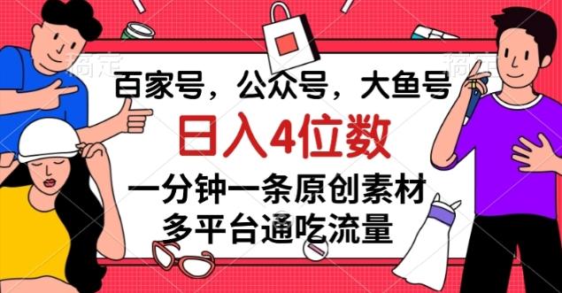 百家号，公众号，大鱼号一分钟一条原创素材，多平台通吃流量，日入4位数【揭秘】-搞机圈