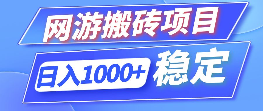 全自动网游搬砖项目，日入1000+ 可多号操作-搞机圈