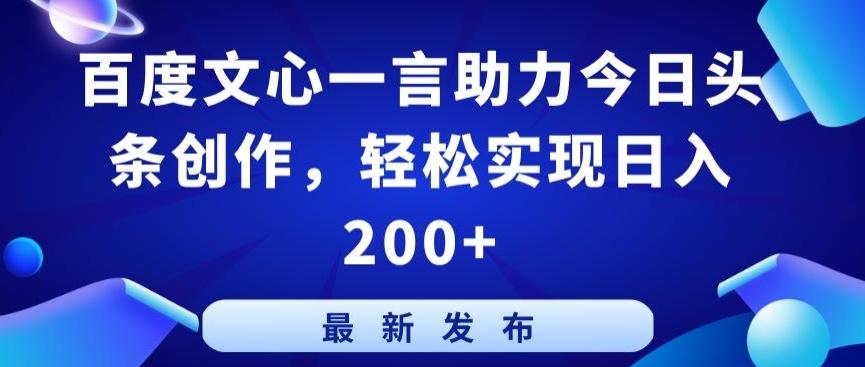 百度文心一言助力今日头条创作，轻松实现日入200+【揭秘】-搞机圈
