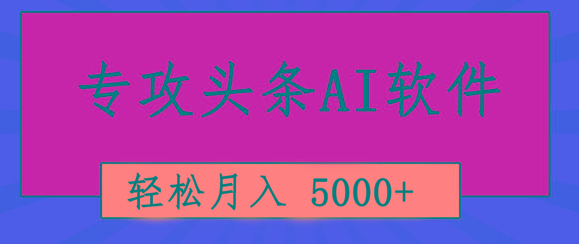 专业成文AI写作软件出现：2分钟搞定原创，轻松月入5000+，小白福利-搞机圈