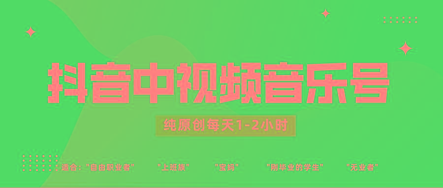 抖音中视频音乐号玩法升级，轻松过原创，每天1-2小时适合普通小白操作-搞机圈