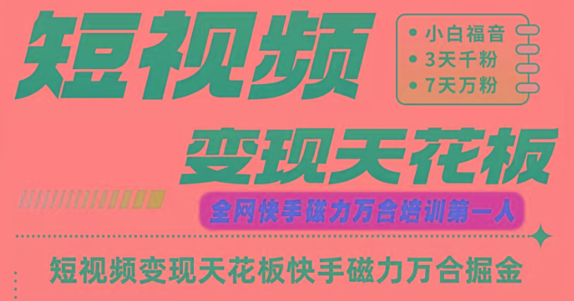 快手磁力万合短视频变现天花板+7天W粉号操作SOP-搞机圈