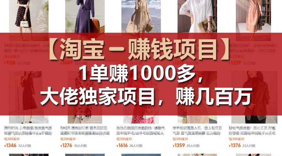 【淘宝赚钱项目】1单可赚1000多，大佬独家项目，年赚几百万-搞机圈