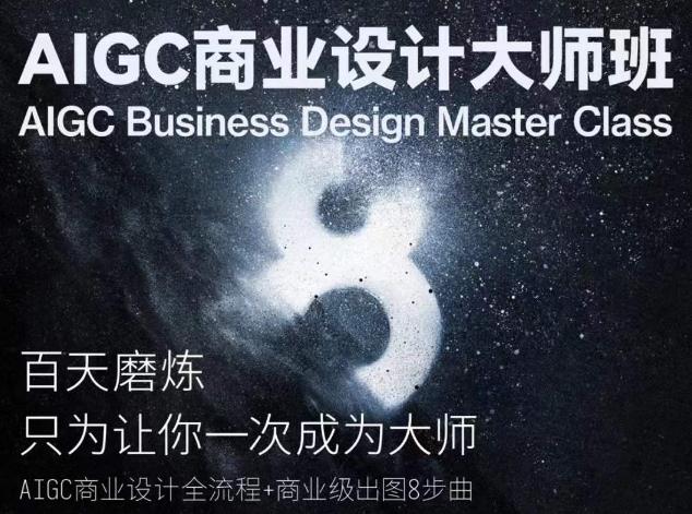 AIGC商业设计大师班，商业设计全流程-搞机圈