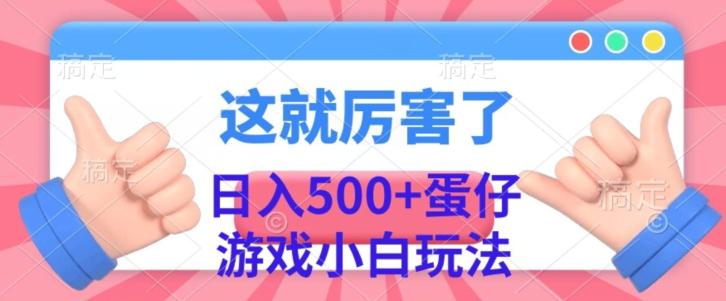 日入500+，蛋仔游戏无人直播小白玩法-搞机圈