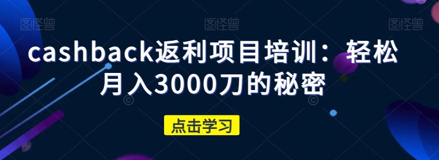 cashback返利项目培训：轻松月入3000刀的秘密-搞机圈