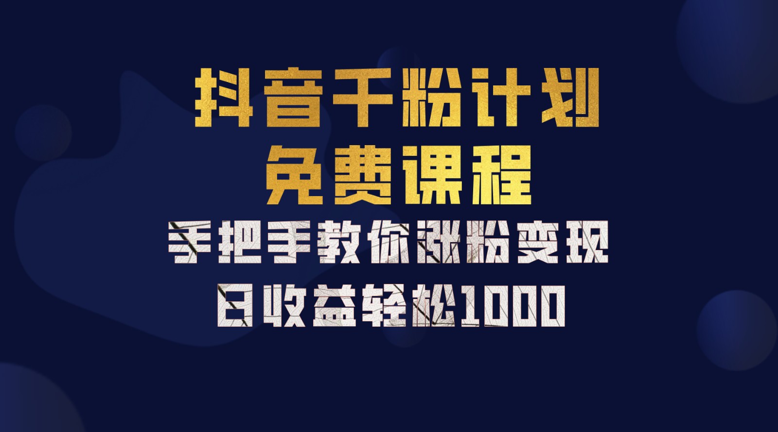 抖音千粉计划，手把手教你一部手机矩阵日入1000+，新手也能学会-搞机圈