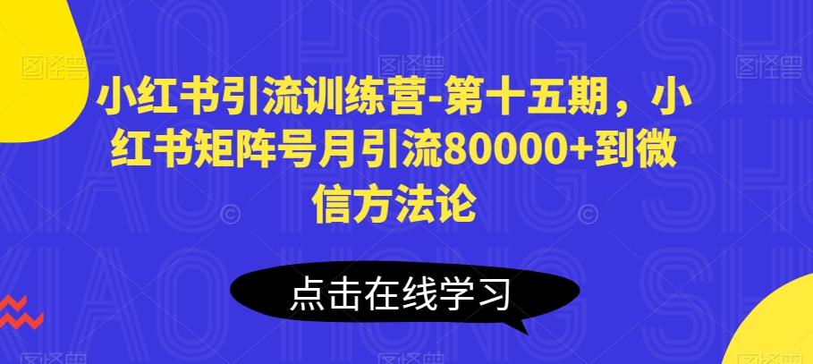 小红书引流训练营-第十五期，小红书矩阵号月引流80000+到微信方法论-搞机圈