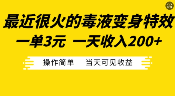 最近很火的毒液变身特效，一单3元，一天收入200+，操作简单当天可见收益-搞机圈