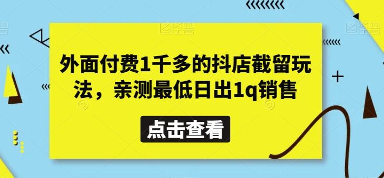 外面付费1千多的抖店截留玩法，亲测最低日出1q销售【揭秘】-搞机圈