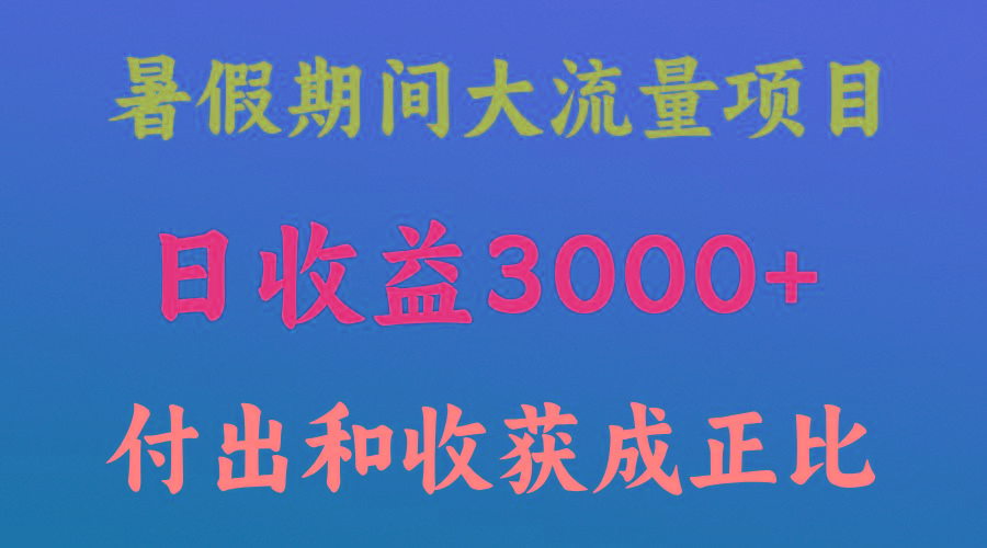 一天收益3000+，暑假期间， 这个项目才是真火-搞机圈