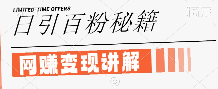 最新闲鱼引流创业粉，日引100+，网创项目虚变现讲解【揭秘】-搞机圈