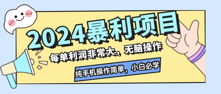 2024暴利项目，每单利润非常大，无脑操作，纯手机操作简单，小白必学项目-搞机圈