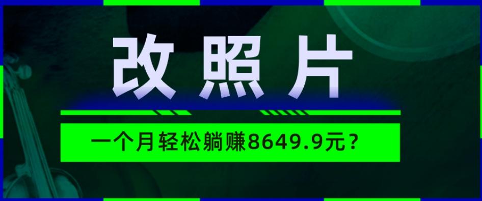 动动手指3分钟赚10元？改照片1个月轻松躺赚8469.96元？-搞机圈