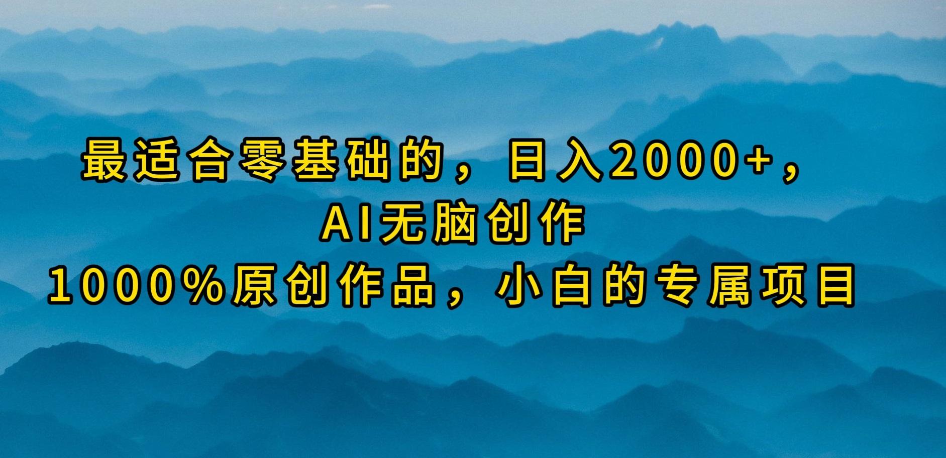 (9866期)最适合零基础的，日入2000+，AI无脑创作，100%原创作品，小白的专属项目-搞机圈