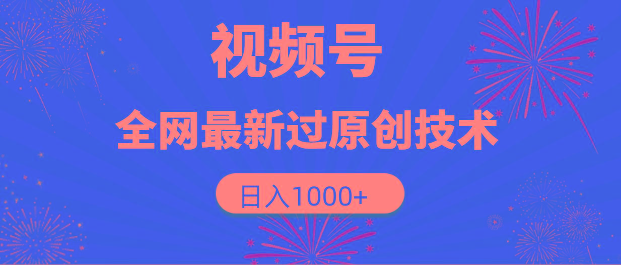 (9713期)视频号,全网最新过原创技术,日入1000+-搞机圈