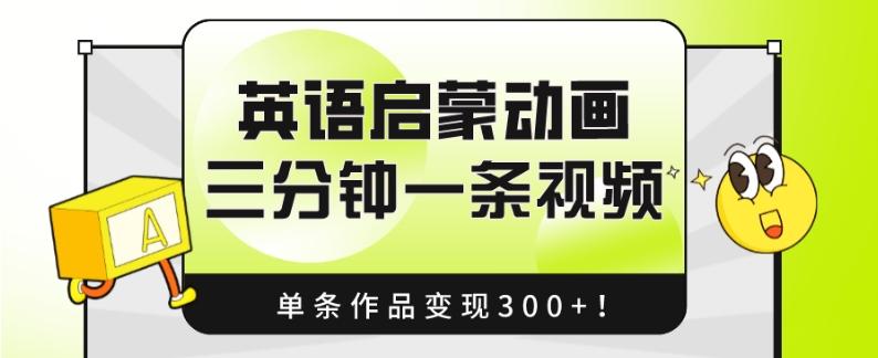 英语启蒙动画，三分钟一条视频，单条作品变现300+！-搞机圈