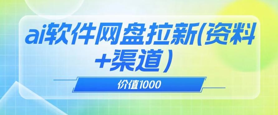 价值1000免费送ai软件实现uc网盘拉新（教程+拉新最高价渠道）【揭秘】-搞机圈