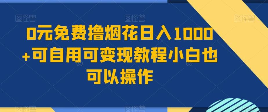 0元免费撸烟花日入1000+可自用可变现教程小白也可以操作，永久免费更新链接-搞机圈